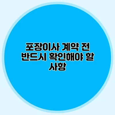 포장이사 계약 전 반드시 확인해야 할 사항