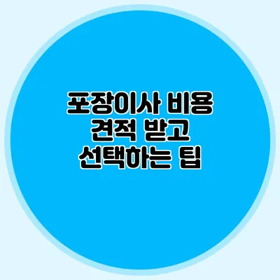포장이사 비용 견적 받고 선택하는 팁