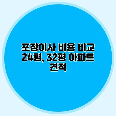 포장이사 비용 비교: 24평, 32평 아파트 견적
