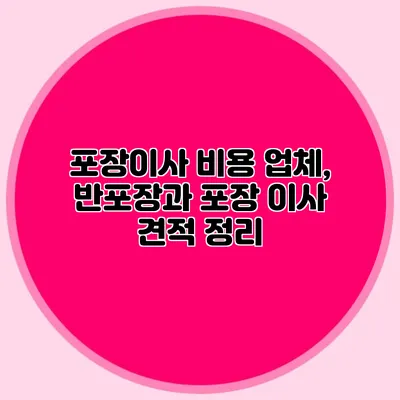 포장이사 비용 업체, 반포장과 포장 이사 견적 정리