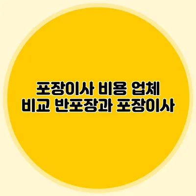포장이사 비용 업체 비교: 반포장과 포장이사