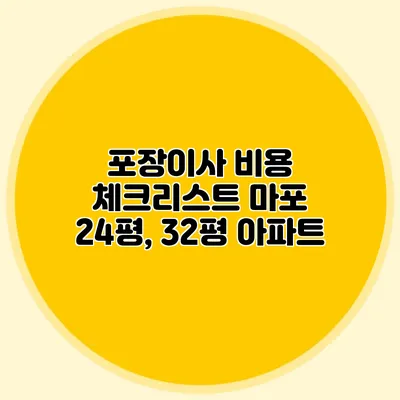 포장이사 비용 체크리스트: 마포 24평, 32평 아파트