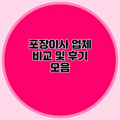 포장이사 업체 비교 및 후기 모음
