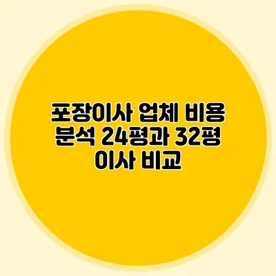 포장이사 업체 비용 분석: 24평과 32평 이사 비교
