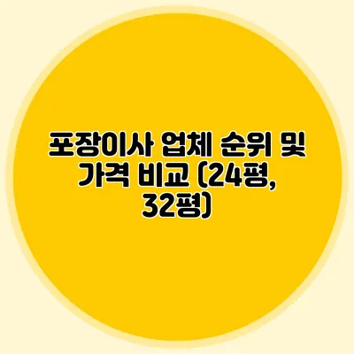 포장이사 업체 순위 및 가격 비교 (24평, 32평)