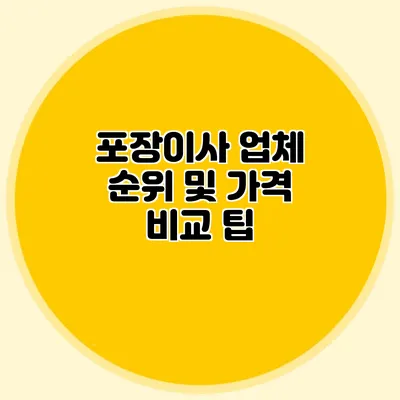 포장이사 업체 순위 및 가격 비교 팁