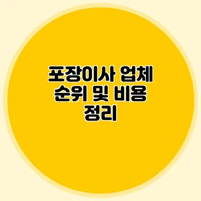 포장이사 업체 순위 및 비용 정리