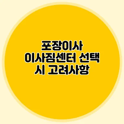 포장이사 이사짐센터 선택 시 고려사항