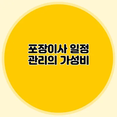 포장이사 일정 관리의 가성비