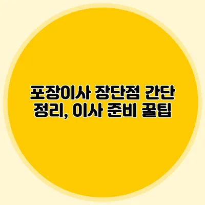 포장이사 장단점 간단 정리, 이사 준비 꿀팁