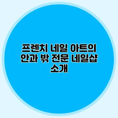 프렌치 네일 아트의 안과 밖: 전문 네일샵 소개