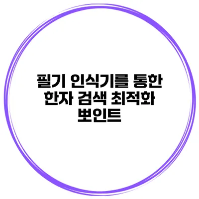 필기 인식기를 통한 한자 검색 최적화 뽀인트