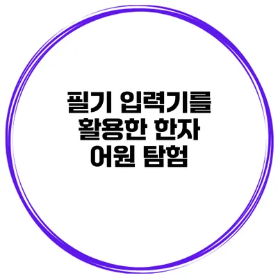 필기 입력기를 활용한 한자 어원 탐험