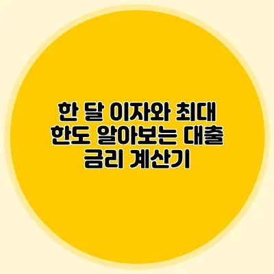한 달 이자와 최대 한도 알아보는 대출 금리 계산기