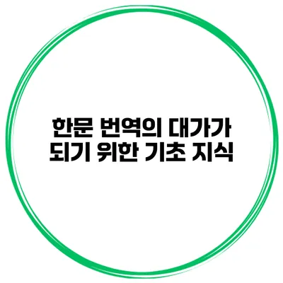 한문 번역의 대가가 되기 위한 기초 지식