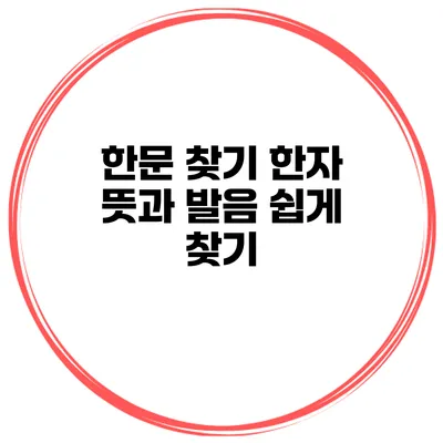 한문 찾기 한자 뜻과 발음 쉽게 찾기