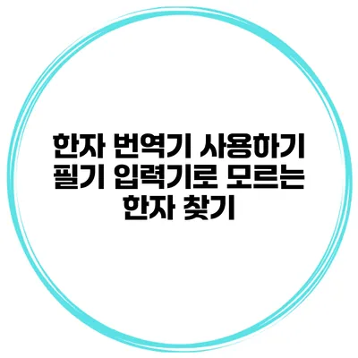 한자 번역기 사용하기 필기 입력기로 모르는 한자 찾기