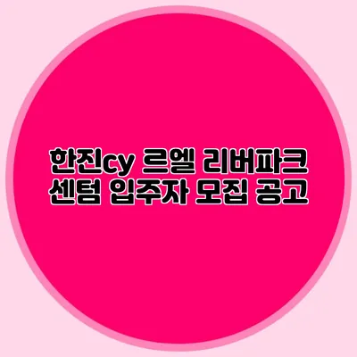 한진cy 르엘 리버파크 센텀 입주자 모집 공고