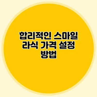 합리적인 스마일 라식 가격 설정 방법