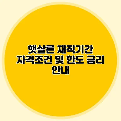 햇살론 재직기간 자격조건 및 한도 금리 안내