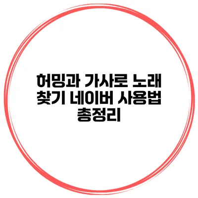 허밍과 가사로 노래 찾기 네이버 사용법 총정리