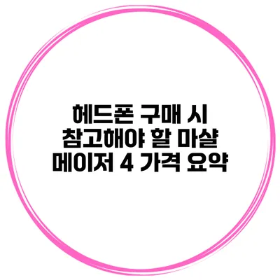 헤드폰 구매 시 참고해야 할 마샬 메이저 4 가격 요약