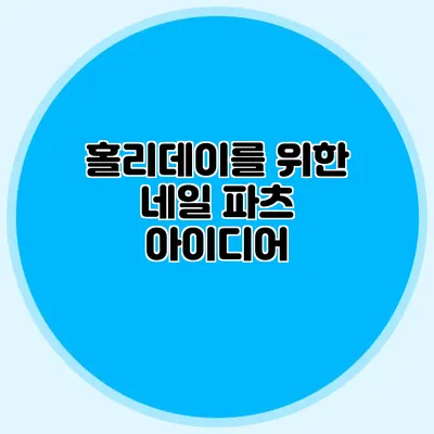 홀리데이를 위한 네일 파츠 아이디어