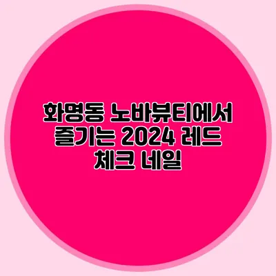 화명동 노바뷰티에서 즐기는 2024 레드 체크 네일