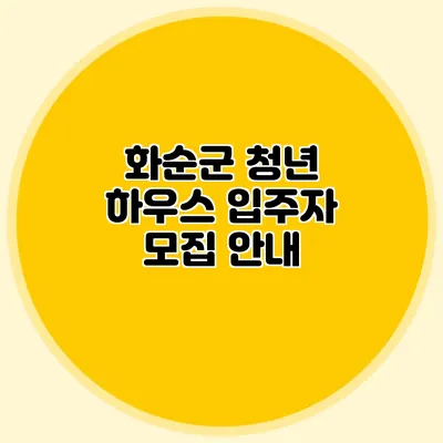 화순군 청년 하우스 입주자 모집 안내