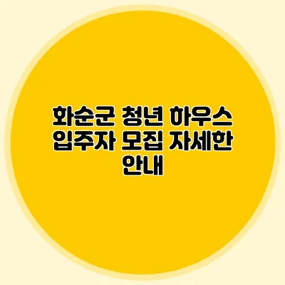 화순군 청년 하우스 입주자 모집: 자세한 안내