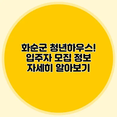 화순군 청년하우스! 입주자 모집 정보 자세히 알아보기
