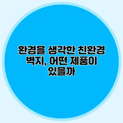 환경을 생각한 친환경 벽지, 어떤 제품이 있을까?