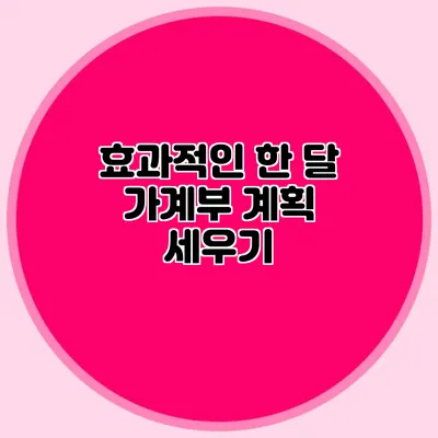 효과적인 한 달 가계부 계획 세우기